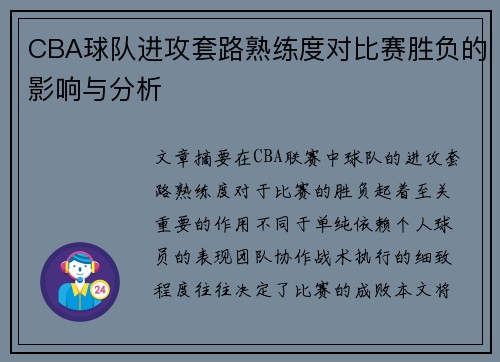 CBA球队进攻套路熟练度对比赛胜负的影响与分析