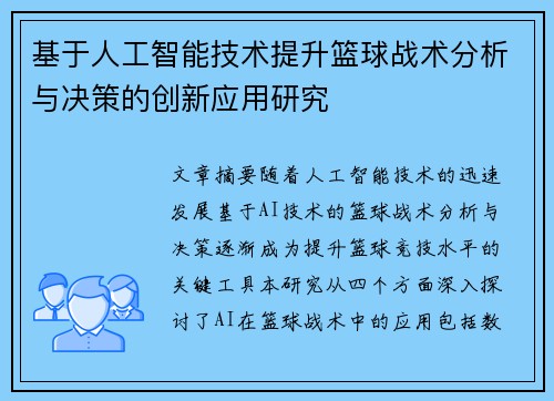 基于人工智能技术提升篮球战术分析与决策的创新应用研究