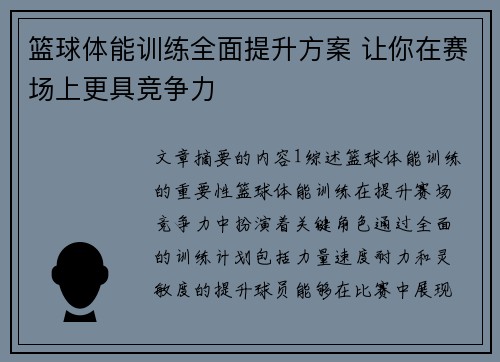 篮球体能训练全面提升方案 让你在赛场上更具竞争力