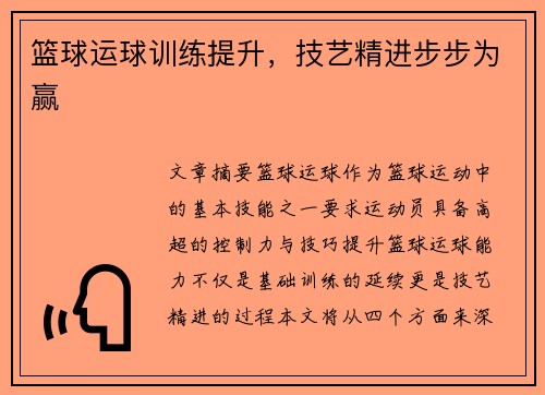篮球运球训练提升，技艺精进步步为赢