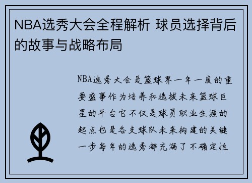 NBA选秀大会全程解析 球员选择背后的故事与战略布局
