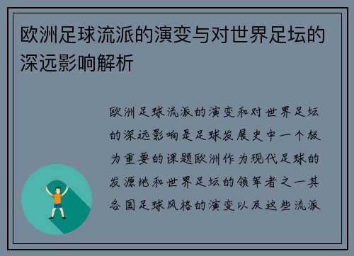 欧洲足球流派的演变与对世界足坛的深远影响解析