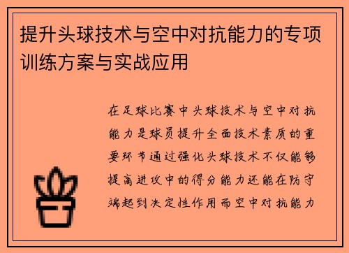 提升头球技术与空中对抗能力的专项训练方案与实战应用