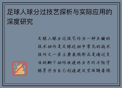足球人球分过技艺探析与实际应用的深度研究