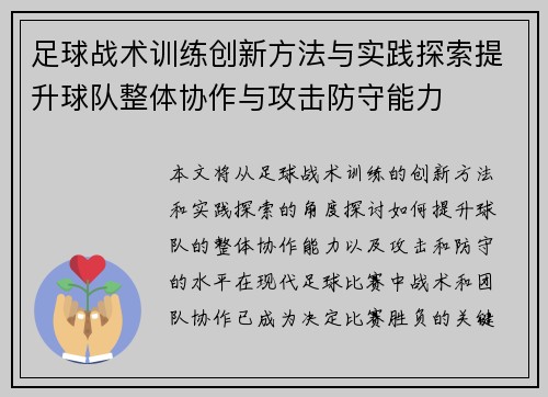 足球战术训练创新方法与实践探索提升球队整体协作与攻击防守能力