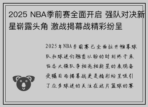 2025 NBA季前赛全面开启 强队对决新星崭露头角 激战揭幕战精彩纷呈