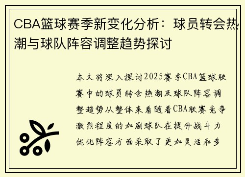 CBA篮球赛季新变化分析：球员转会热潮与球队阵容调整趋势探讨