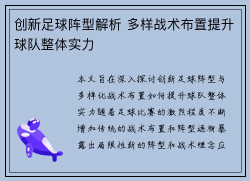 创新足球阵型解析 多样战术布置提升球队整体实力