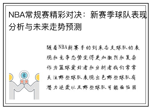 NBA常规赛精彩对决：新赛季球队表现分析与未来走势预测