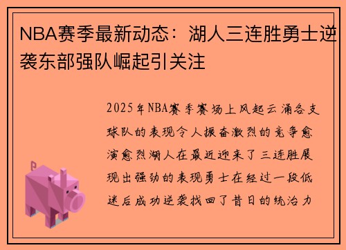 NBA赛季最新动态：湖人三连胜勇士逆袭东部强队崛起引关注
