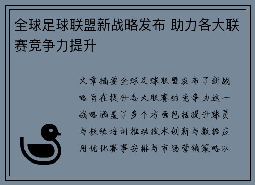 全球足球联盟新战略发布 助力各大联赛竞争力提升