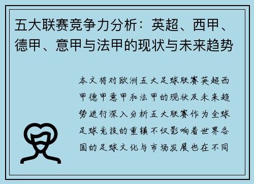 五大联赛竞争力分析：英超、西甲、德甲、意甲与法甲的现状与未来趋势