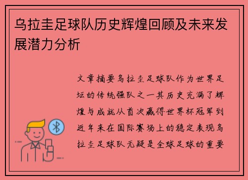 乌拉圭足球队历史辉煌回顾及未来发展潜力分析