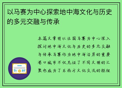 以马赛为中心探索地中海文化与历史的多元交融与传承