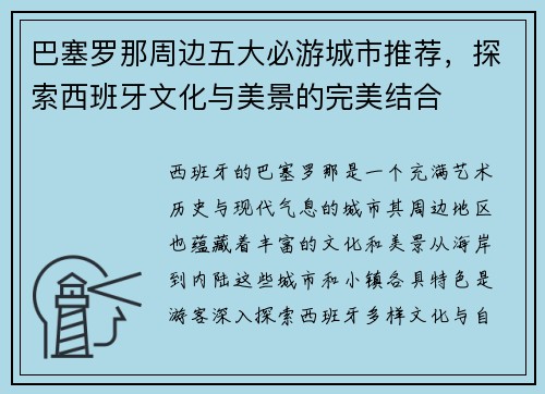 巴塞罗那周边五大必游城市推荐，探索西班牙文化与美景的完美结合