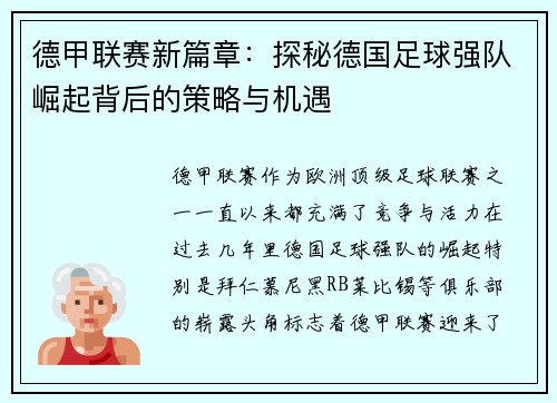 德甲联赛新篇章：探秘德国足球强队崛起背后的策略与机遇