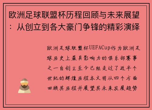 欧洲足球联盟杯历程回顾与未来展望：从创立到各大豪门争锋的精彩演绎