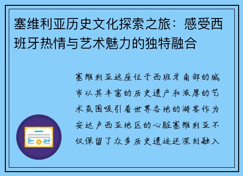 塞维利亚历史文化探索之旅：感受西班牙热情与艺术魅力的独特融合