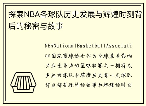 探索NBA各球队历史发展与辉煌时刻背后的秘密与故事