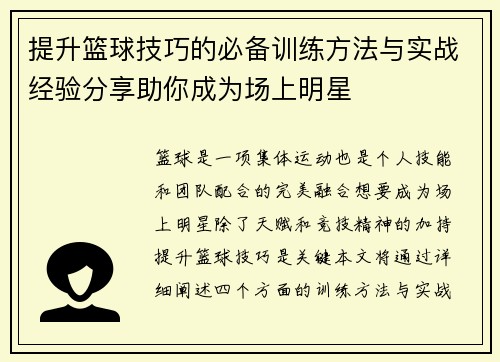 提升篮球技巧的必备训练方法与实战经验分享助你成为场上明星