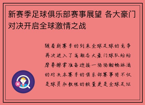 新赛季足球俱乐部赛事展望 各大豪门对决开启全球激情之战