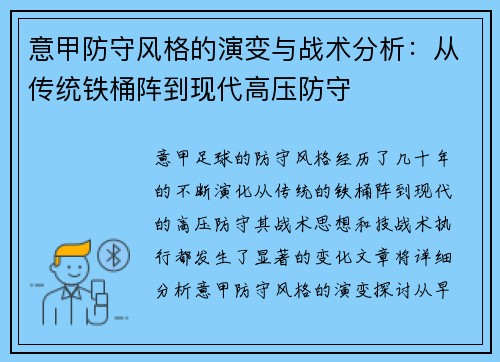 意甲防守风格的演变与战术分析：从传统铁桶阵到现代高压防守