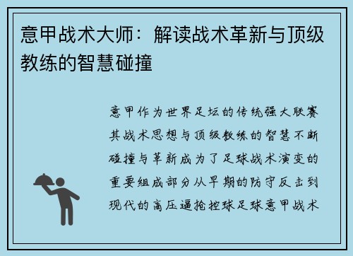 意甲战术大师：解读战术革新与顶级教练的智慧碰撞