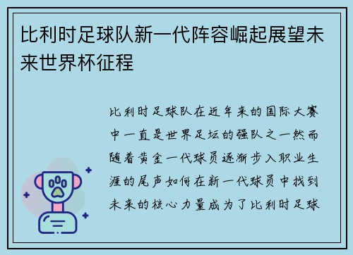 比利时足球队新一代阵容崛起展望未来世界杯征程