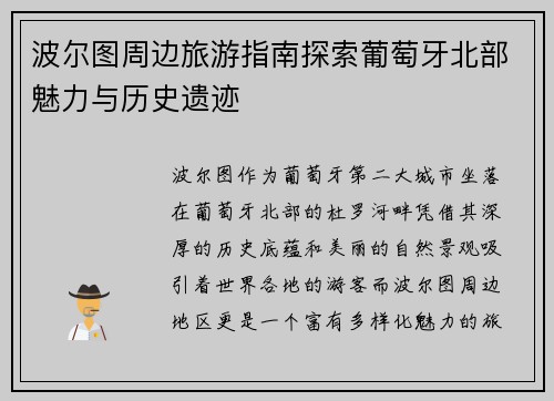 波尔图周边旅游指南探索葡萄牙北部魅力与历史遗迹