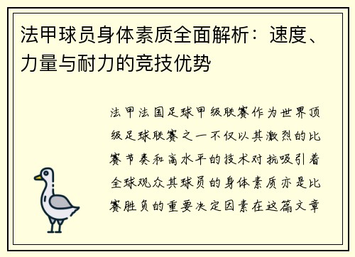 法甲球员身体素质全面解析：速度、力量与耐力的竞技优势