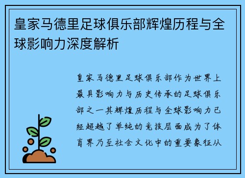 皇家马德里足球俱乐部辉煌历程与全球影响力深度解析