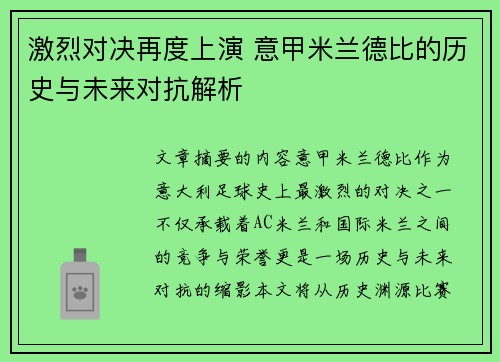 激烈对决再度上演 意甲米兰德比的历史与未来对抗解析