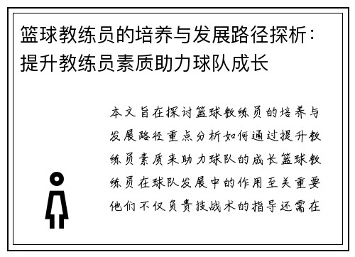 篮球教练员的培养与发展路径探析：提升教练员素质助力球队成长