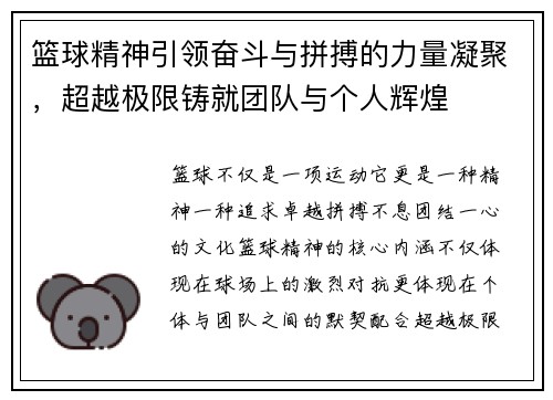 篮球精神引领奋斗与拼搏的力量凝聚，超越极限铸就团队与个人辉煌