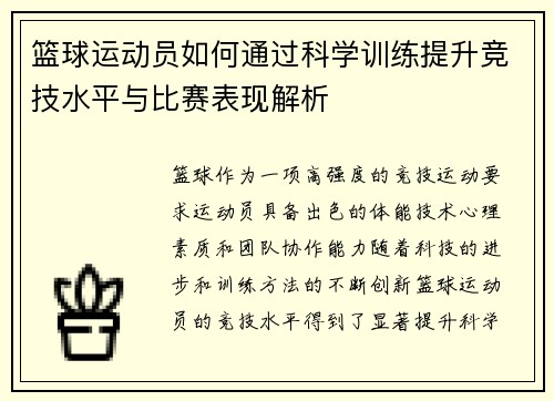 篮球运动员如何通过科学训练提升竞技水平与比赛表现解析
