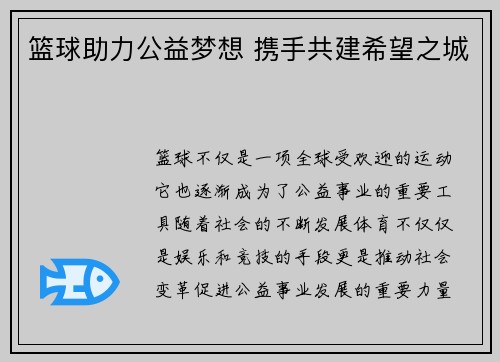 篮球助力公益梦想 携手共建希望之城