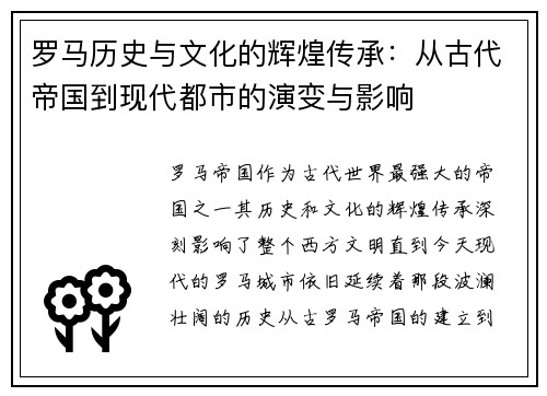 罗马历史与文化的辉煌传承：从古代帝国到现代都市的演变与影响