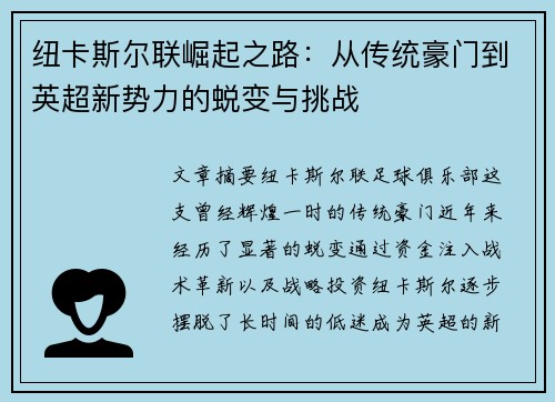 纽卡斯尔联崛起之路：从传统豪门到英超新势力的蜕变与挑战