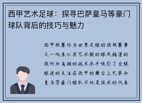 西甲艺术足球：探寻巴萨皇马等豪门球队背后的技巧与魅力