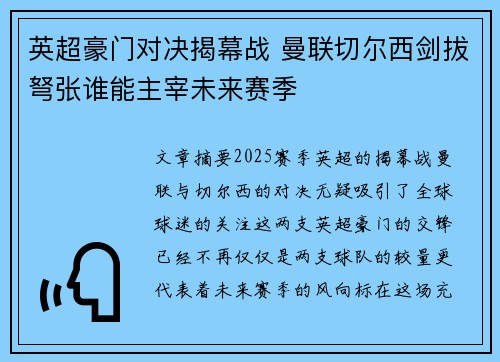 英超豪门对决揭幕战 曼联切尔西剑拔弩张谁能主宰未来赛季