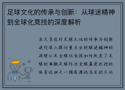 足球文化的传承与创新：从球迷精神到全球化竞技的深度解析