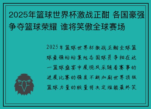 2025年篮球世界杯激战正酣 各国豪强争夺篮球荣耀 谁将笑傲全球赛场