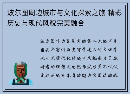 波尔图周边城市与文化探索之旅 精彩历史与现代风貌完美融合