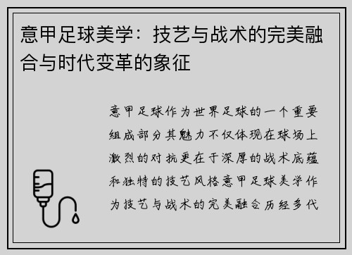 意甲足球美学：技艺与战术的完美融合与时代变革的象征