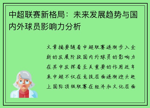 中超联赛新格局：未来发展趋势与国内外球员影响力分析