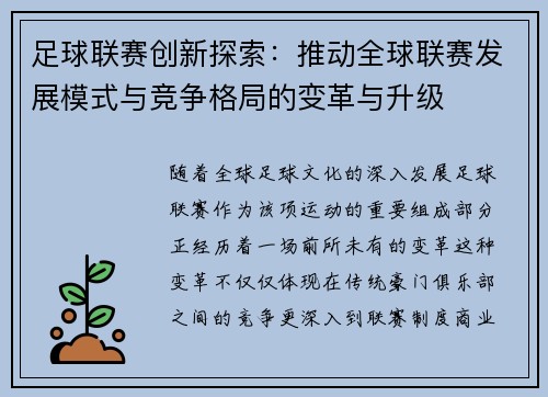 足球联赛创新探索：推动全球联赛发展模式与竞争格局的变革与升级
