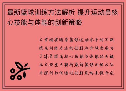 最新篮球训练方法解析 提升运动员核心技能与体能的创新策略