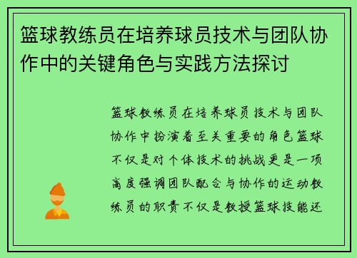 篮球教练员在培养球员技术与团队协作中的关键角色与实践方法探讨