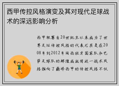 西甲传控风格演变及其对现代足球战术的深远影响分析