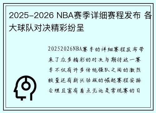 2025-2026 NBA赛季详细赛程发布 各大球队对决精彩纷呈